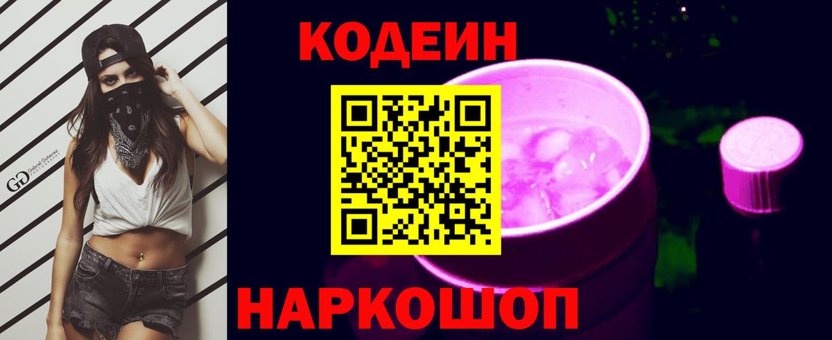 Кодеин Purple Drank  цена наркотик  Вход с VPN  Сертолово  Codein напиток Lean (лин) 